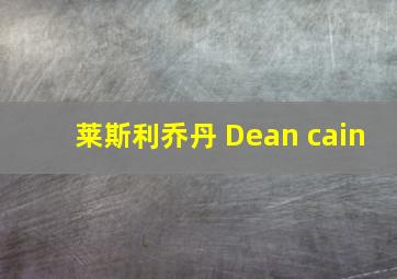 莱斯利乔丹 Dean cain